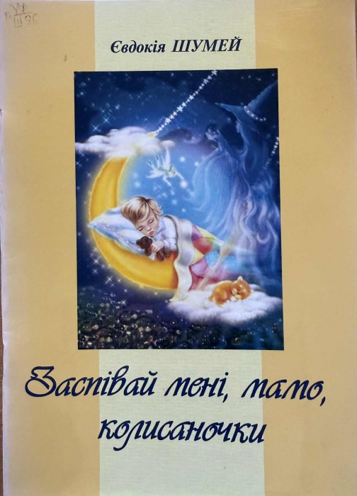 Заспівай мені, мамо, колисаночки