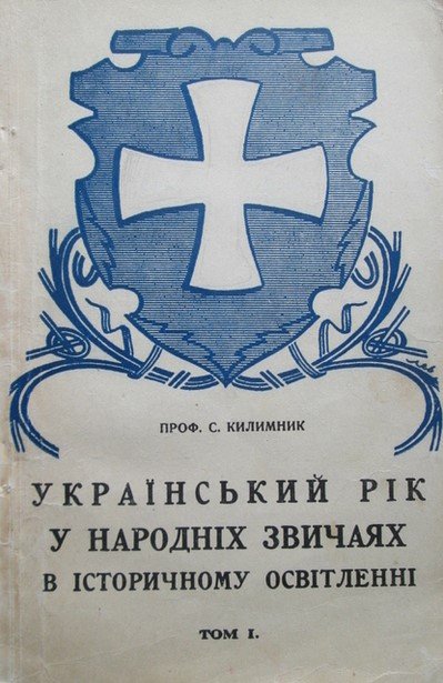 Український рік у народніх звичаях  в історичному освітленні.