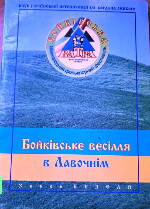 Бойківське весілля в Лавочнім