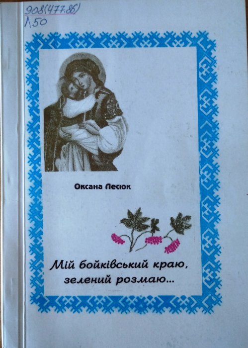 Мій бойківський краю, зелений розмаю...