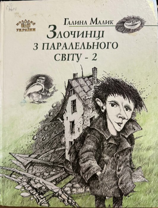 Злочинці з паралельного світу - 2