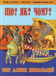Що? Як? Чому? Навіщо? Світ давніх цивілізацій