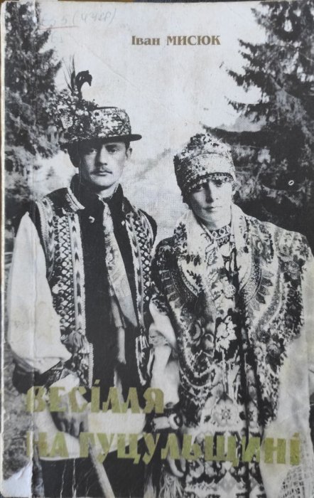 Весілля на Гуцульщині