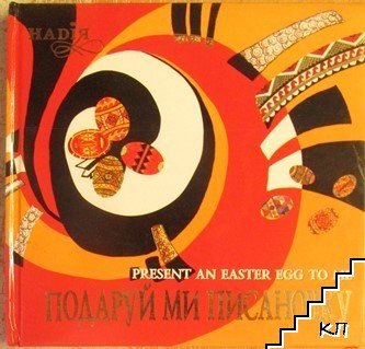Подаруй ми писаночку = Hresent an easter egg to me