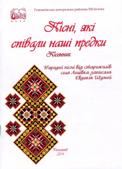 Пісні, які співали наші предки