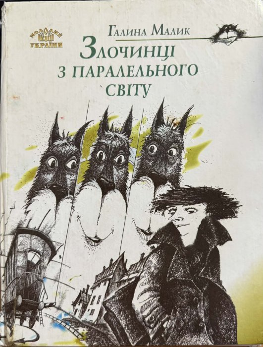 Злочинці з паралельного світу