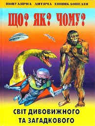 Що? Як? Чому? Навіщо? Світ дивовижного та загадкового
