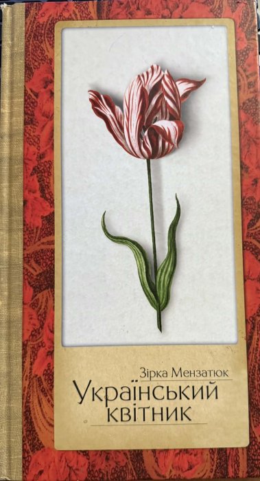Український квітник: науково-популярна проза