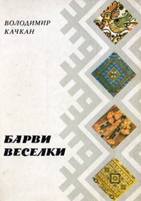 Барви веселки