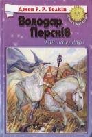 Володар перснів. Дві твердині