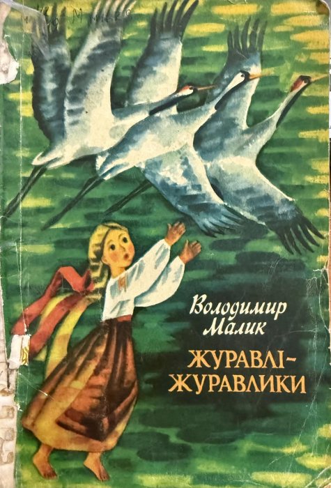 Журавлі-журавлики