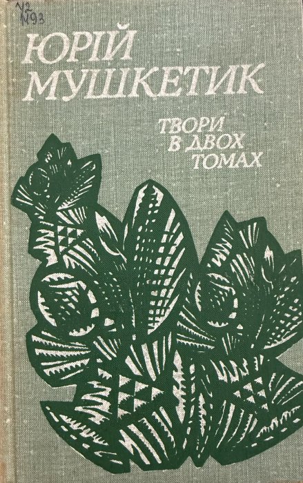 Твори в 2-х томах. Том 1. Біла тінь