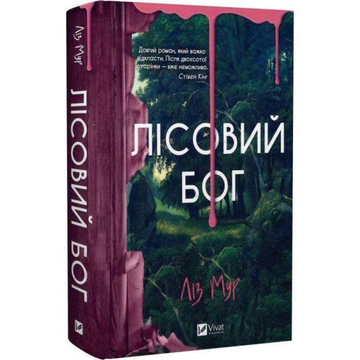 Лісовий бог