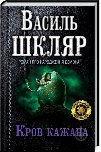 Кров кажана. Роман про народження демона