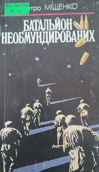 Батальйон необмундированих