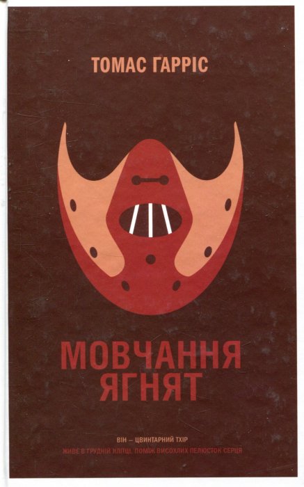 Мовчання ягнят.