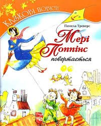 Мері Поппінс. Мері Поппінс повертається