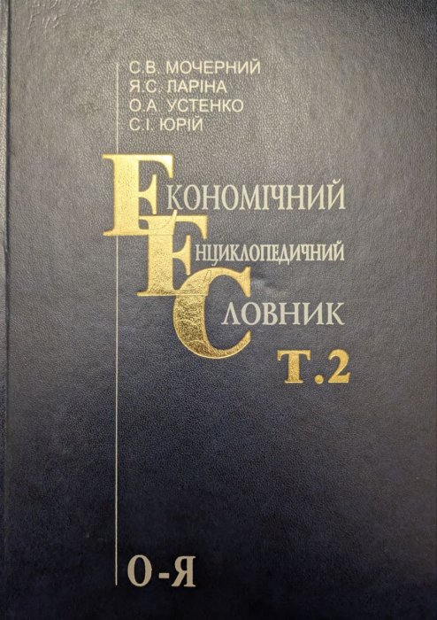 Економічний енциклопедичний словник