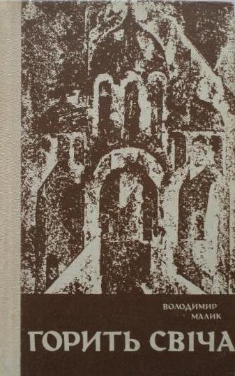 Горить свіча