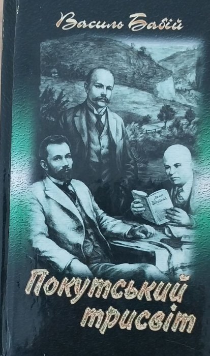 Покутський трисвіт