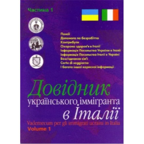 Довідник українського іммігранта в Італії