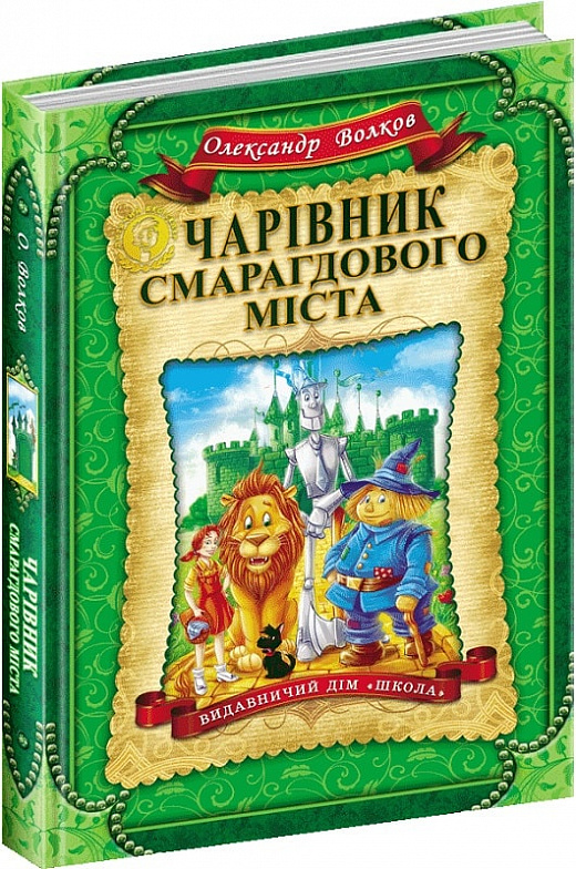 Чарівник Смарагдового міста. Книга 1