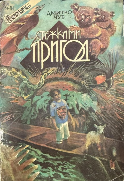 Стежками пригод