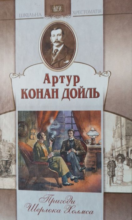 Пригоди Шерлока Холмса