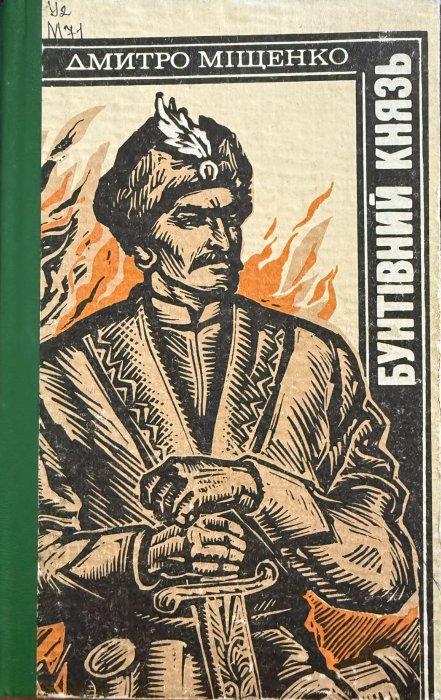 Бунтівний князь