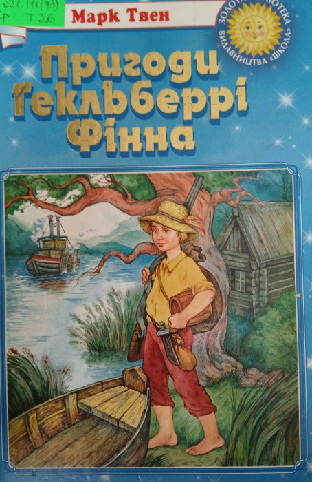 Пригоди Гекльберрі Фінна