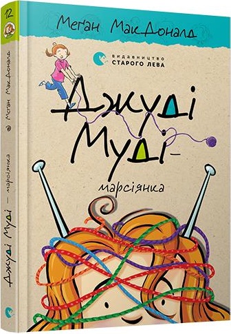 Джуді Муді – марсіянка. Книга 12