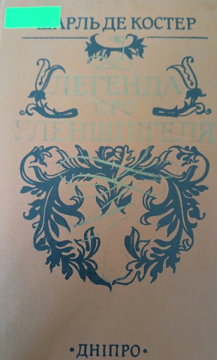 Легенда про Уленшпігеля