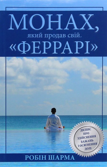 Монах, який продав свій ' Феррарі'