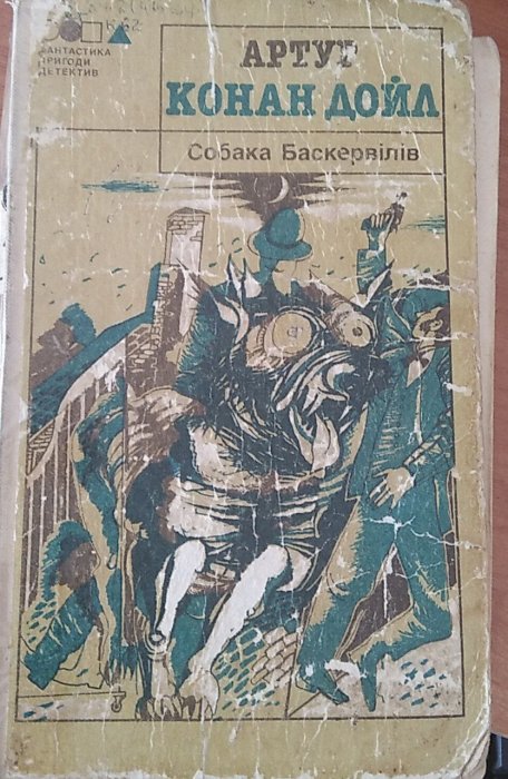 Собака Баскервілів (Скарби: молодіжна серія)