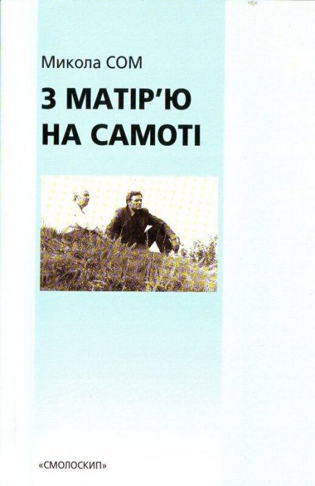 З матір'ю на самоті