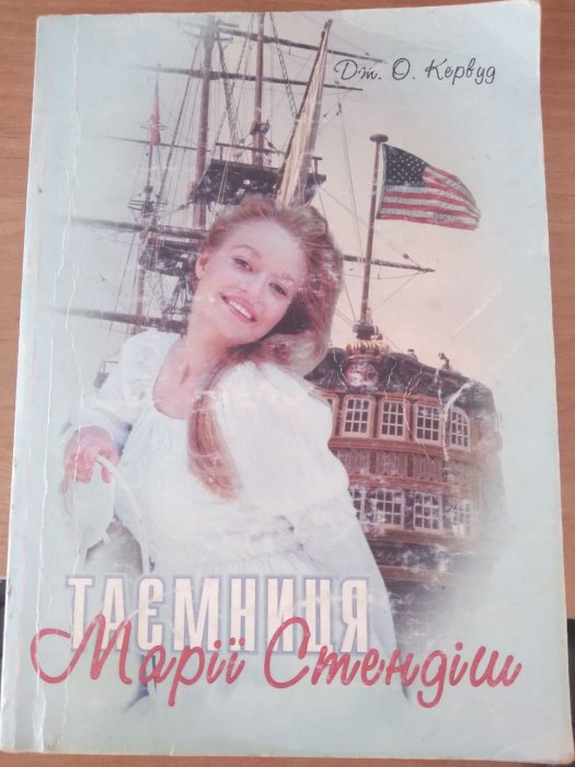 Таємниця Марії Стендіш