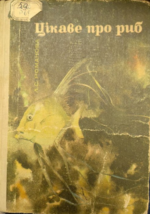 Цікаве про риб