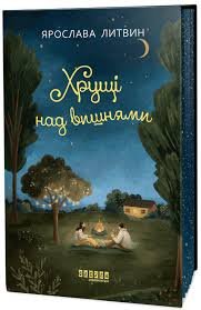 Хрущі над вишнями