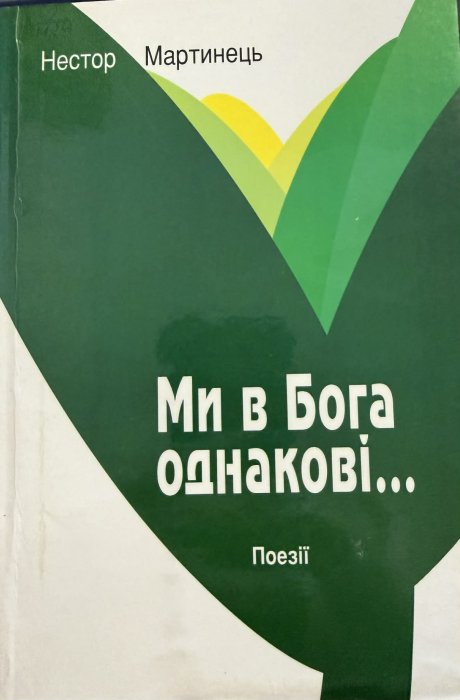 Ми в Бога однакові...