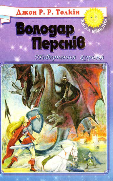 Володар перснів. Частина 3. Повернення короля