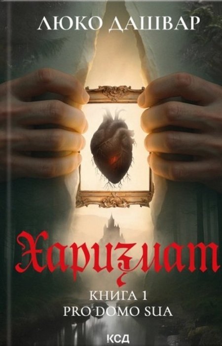 Харизмат. Pro domo sua. Книга 1