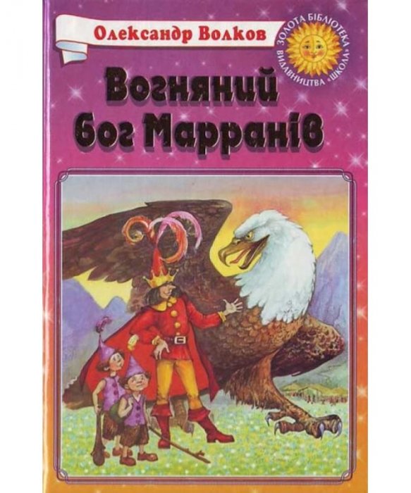 Вогняний бог Марранів