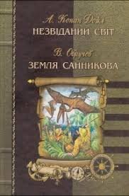 Незвіданий світ. Земля Санникова
