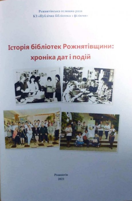 Історія бібліотек Рожнятівщини: хроніка дат і подій