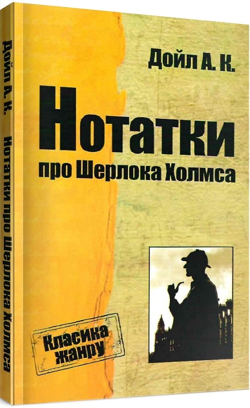Нотатки про Шерлока Холмса (Класика жанру)