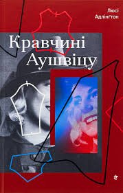 Кравчині Аушвіцу