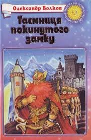 Таємниця покинутого замку