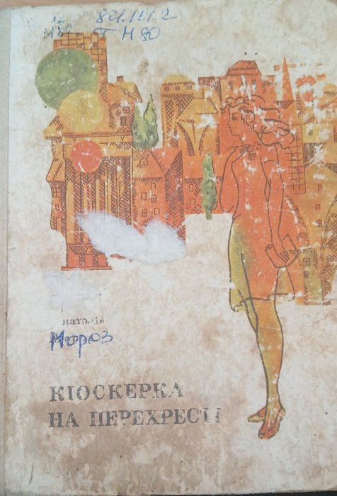 Кіоскерка на перехресті