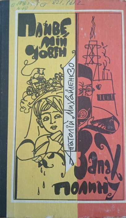 Пливе мій човен