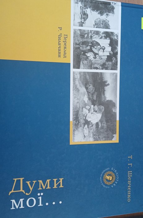 Думи мої...